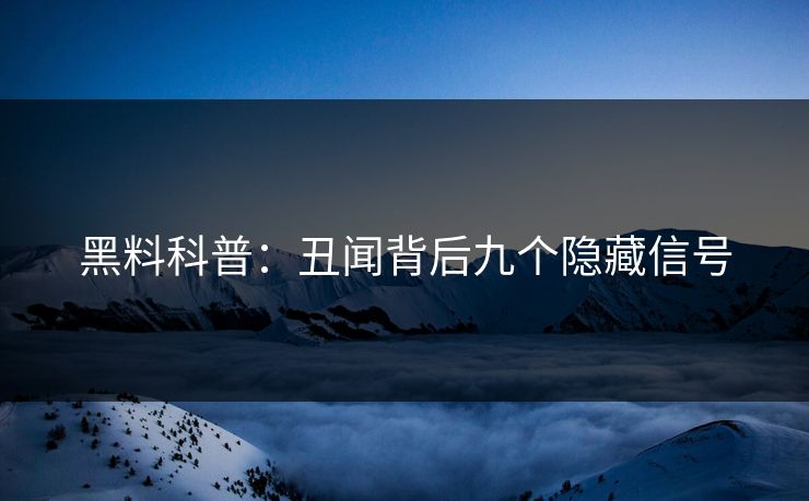 黑料科普：丑闻背后九个隐藏信号